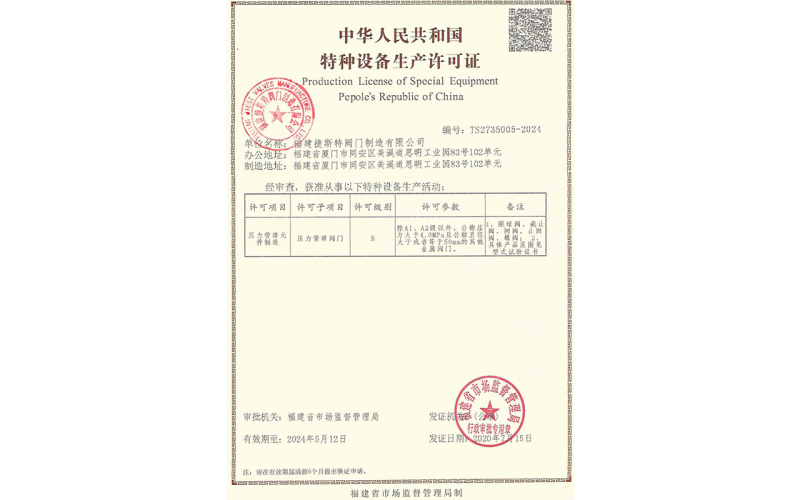 特種設備生產(chǎn)許可證